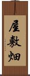 屋敷畑 Scroll