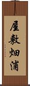 屋敷畑浦 Scroll