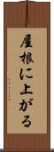屋根に上がる Scroll