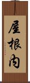 屋根内 Scroll