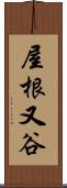 屋根又谷 Scroll