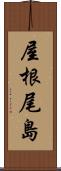 屋根尾島 Scroll