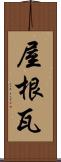 屋根瓦 Scroll