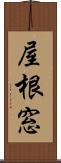 屋根窓 Scroll