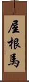 屋根馬 Scroll