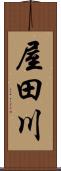 屋田川 Scroll
