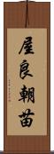 屋良朝苗 Scroll