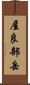 屋良部岳 Scroll