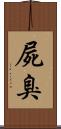 屍臭 Scroll