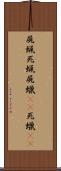 屍蝋 Scroll