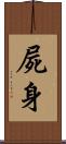 屍身 Scroll