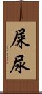 屎尿 Scroll