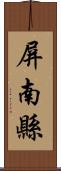 屏南縣 Scroll