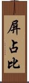 屏占比 Scroll