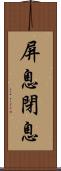 屏息 Scroll