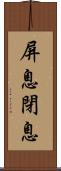 屏息;閉息 Scroll