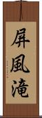 屏風滝 Scroll