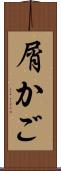 屑かご Scroll
