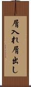 屑入れ屑出し Scroll