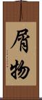屑物 Scroll