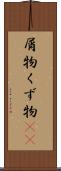 屑物 Scroll