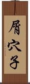 屑穴子 Scroll