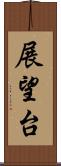 展望台 Scroll