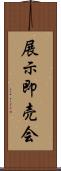 展示即売会 Scroll