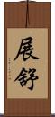 展舒 Scroll
