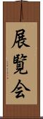 展覧会 Scroll
