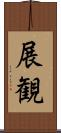 展観 Scroll