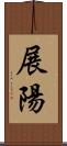 展陽 Scroll
