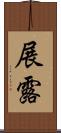展露 Scroll