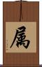 属 Scroll