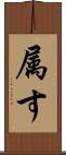 属す Scroll