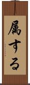 属する Scroll