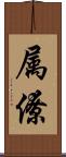 属僚 Scroll