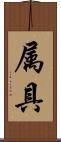 属具 Scroll