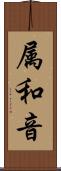 属和音 Scroll