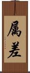 属差 Scroll
