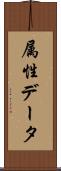 属性データ Scroll