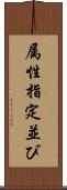 属性指定並び Scroll