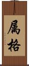 属格 Scroll