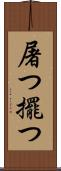 屠つ Scroll