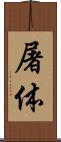 屠体 Scroll