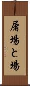 屠場 Scroll