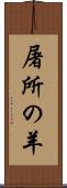 屠所の羊 Scroll
