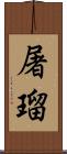 屠瑠 Scroll