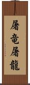 屠竜;屠龍 Scroll