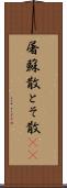 屠蘇散 Scroll